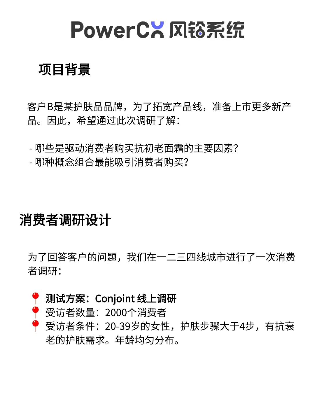 【Conjoint模型】产品概念测试