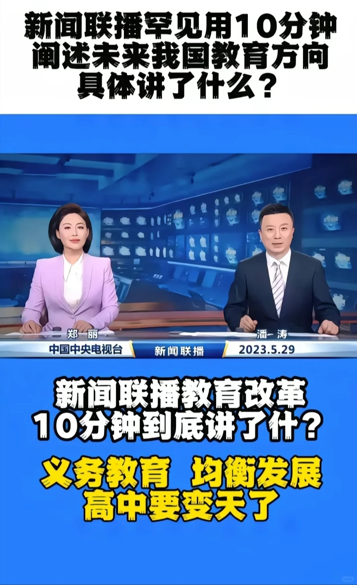 新闻联播用十分钟讲教育改革