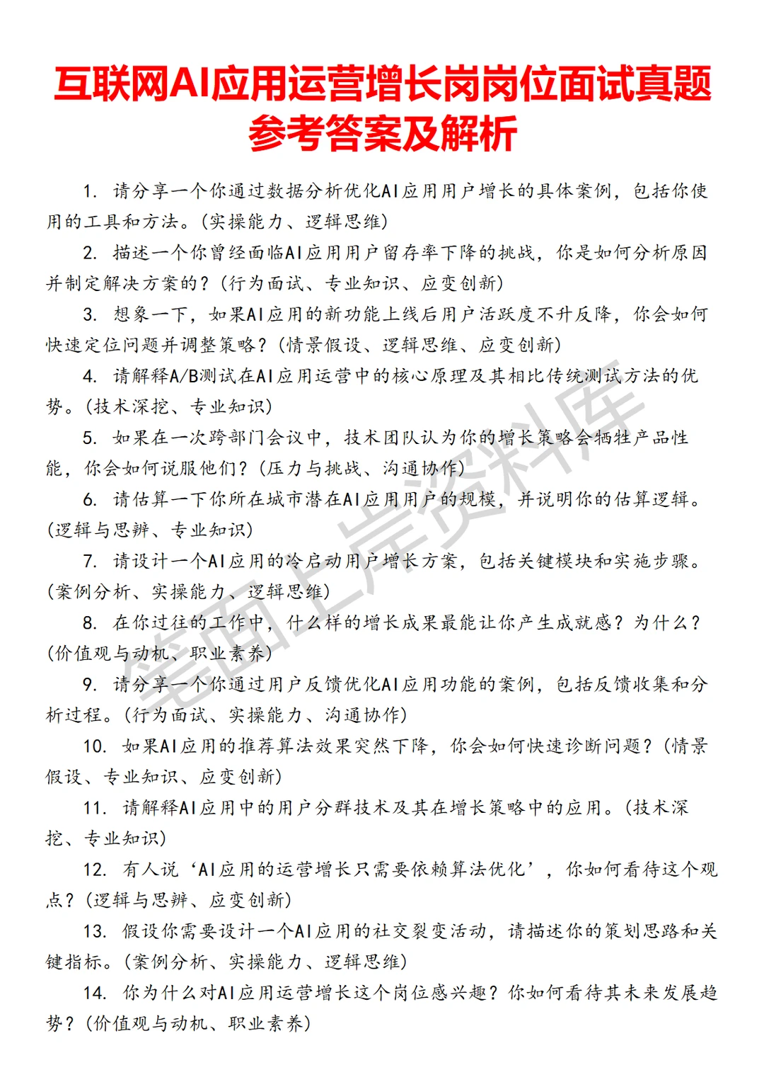 AI应用运营增长岗