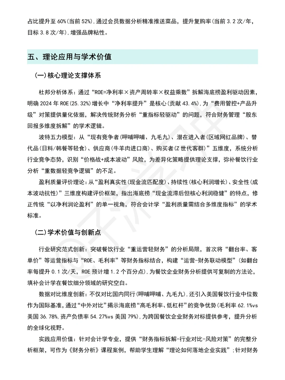 海底捞(2020-2024)财务分析报告写完了?