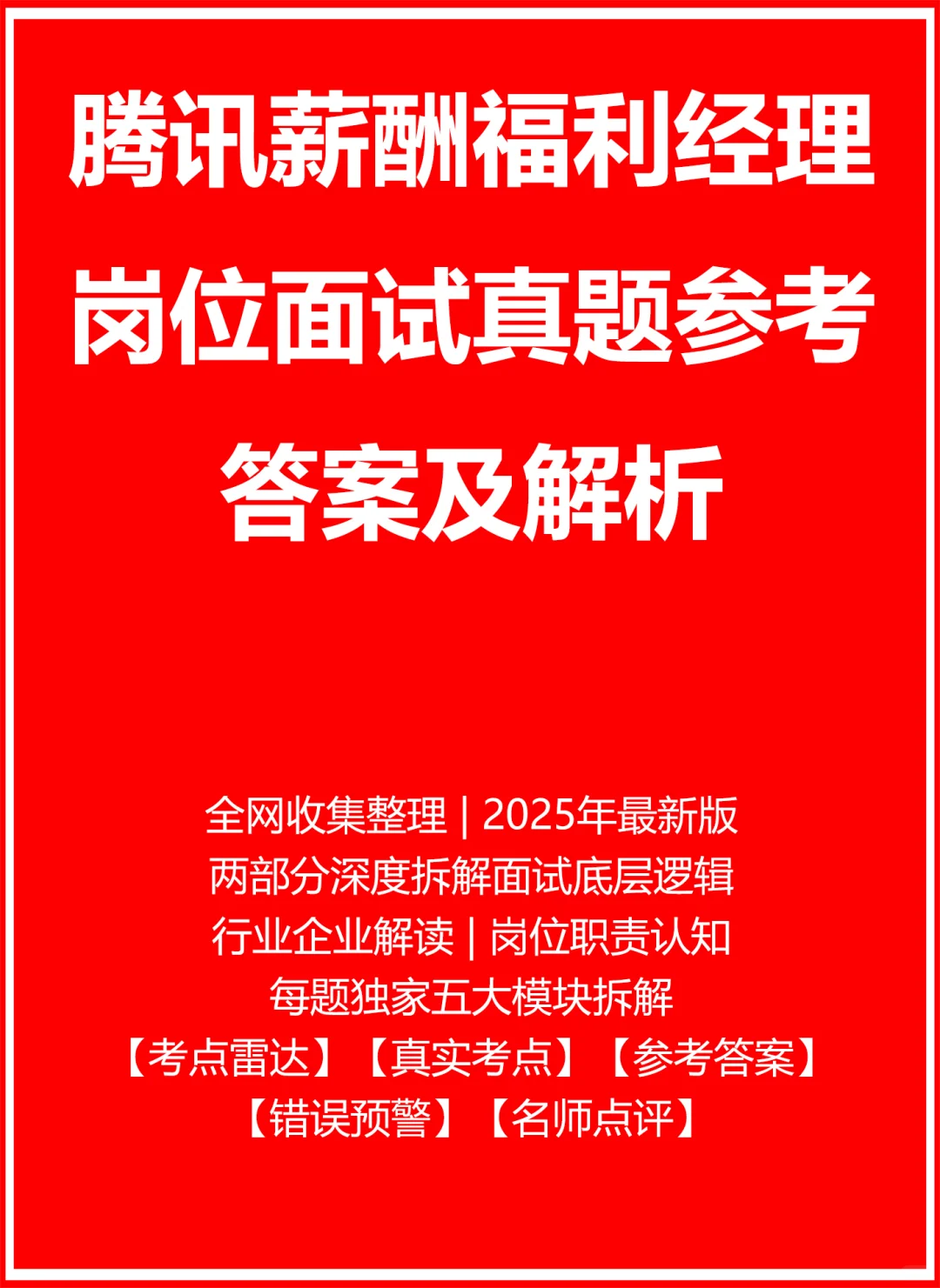 腾讯薪酬福利经理