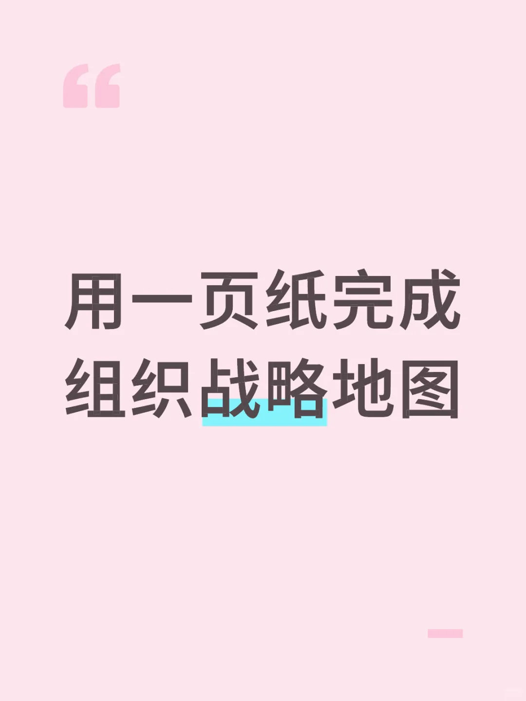 用一页纸完成组织战略地图