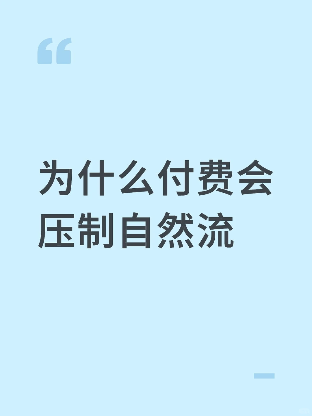 为什么付费会压制自然流，以及破解方法！