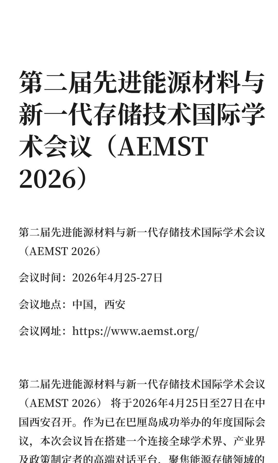 先进能源材料与新一代存储技术国际学术会议