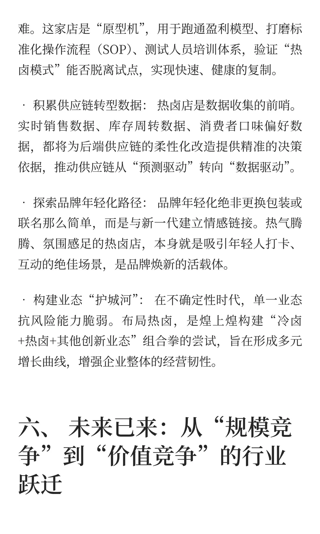 冷卤遇冷，热卤沸腾：一场舌尖上的供给侧改革