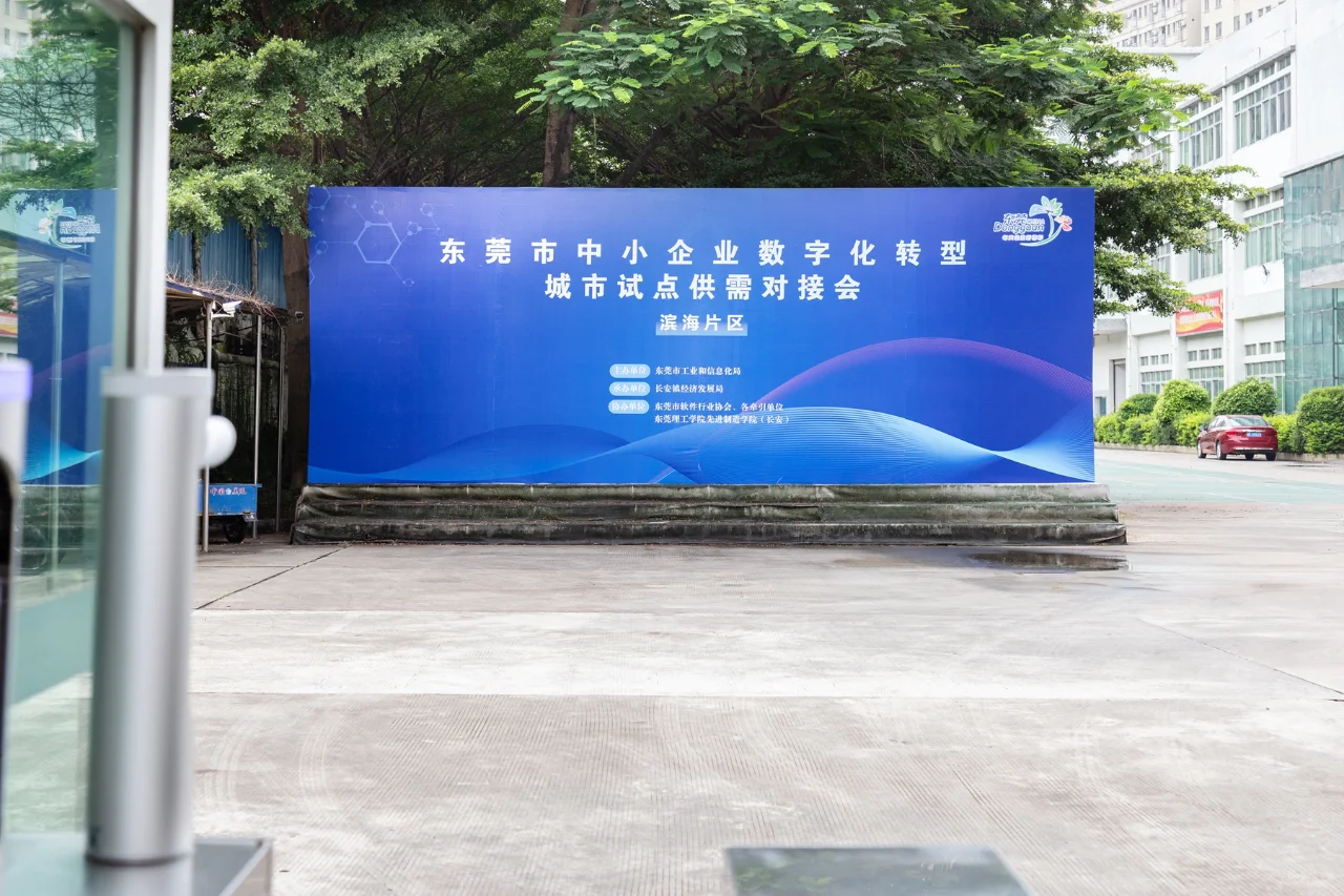 东莞中小企业数字化转型城市试点供需对接会