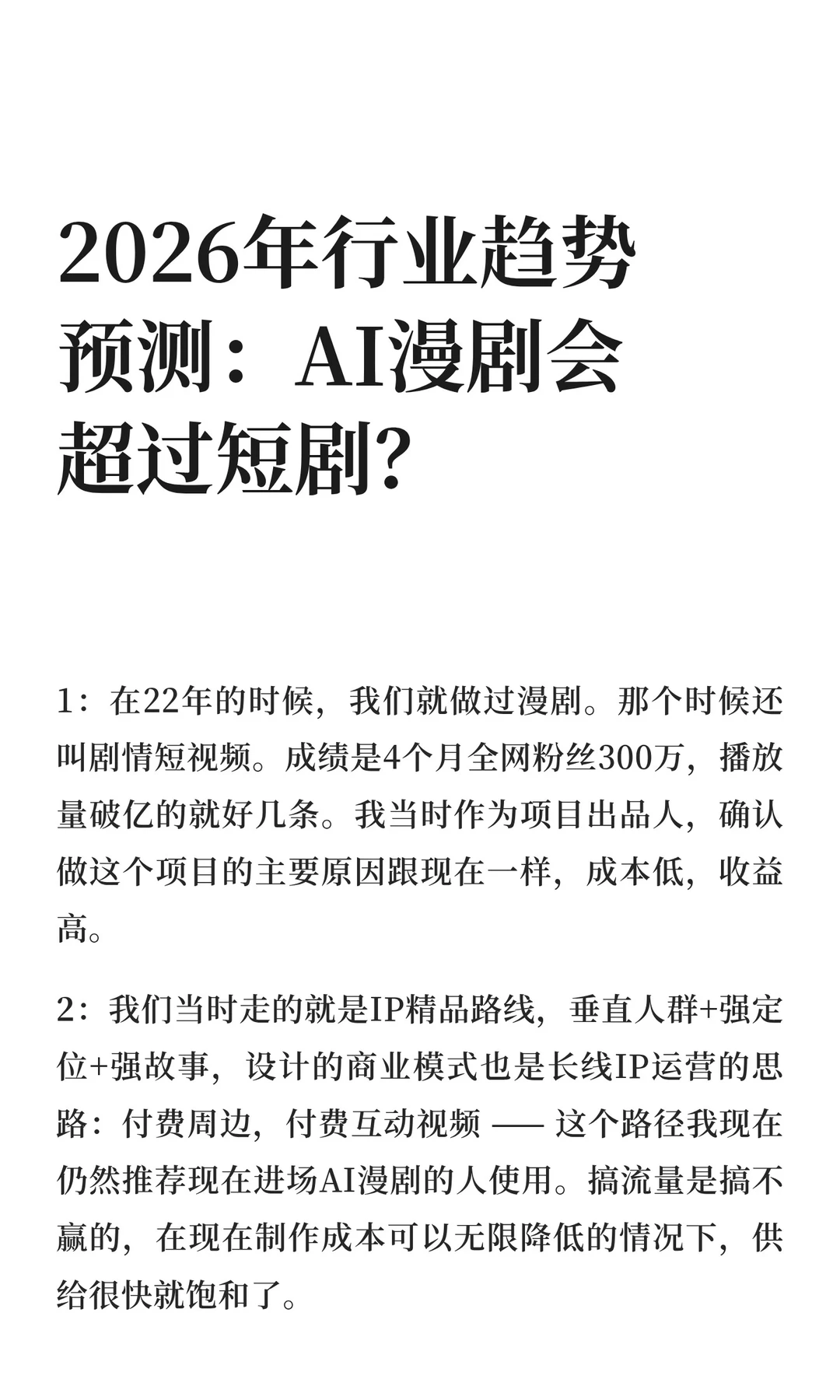 2026年行业趋势预测：AI漫剧会超过短剧？