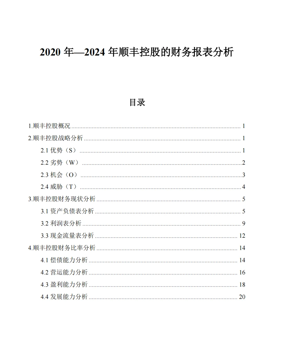 顺丰控股财务分析报告