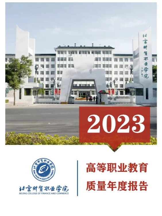 27份北京市职业院校2023年教育质量年度报告