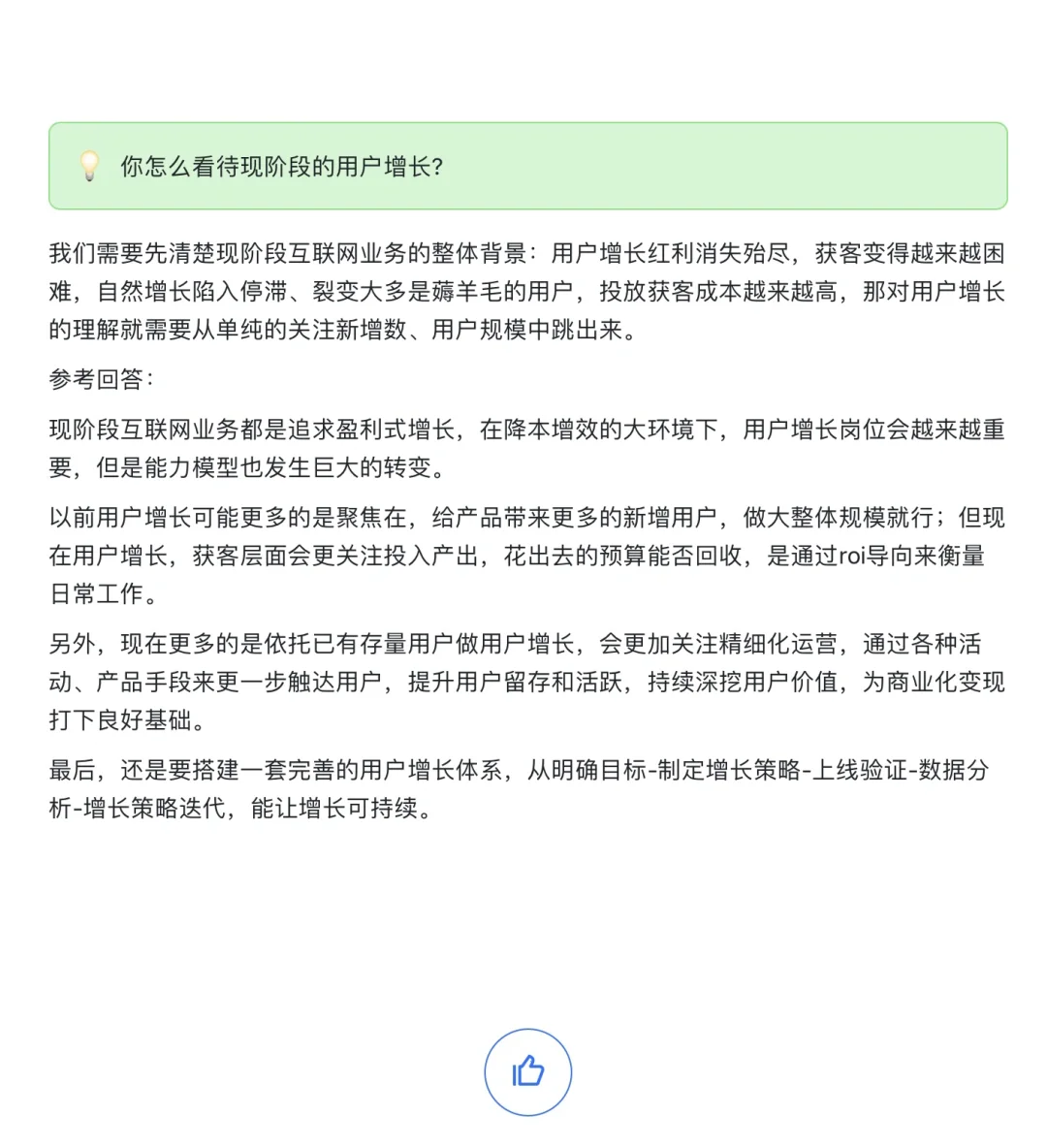 产品面试：你怎么看待现阶段的用户增长❓