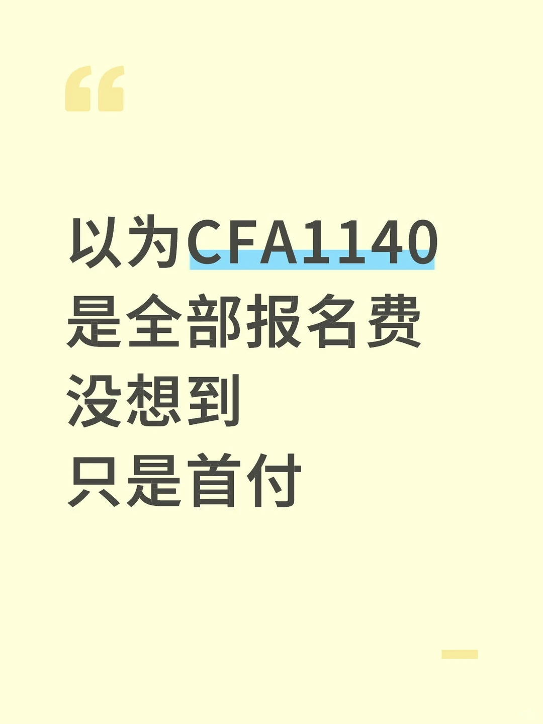 原以为CFA $1140是全报名费没想到只是首付