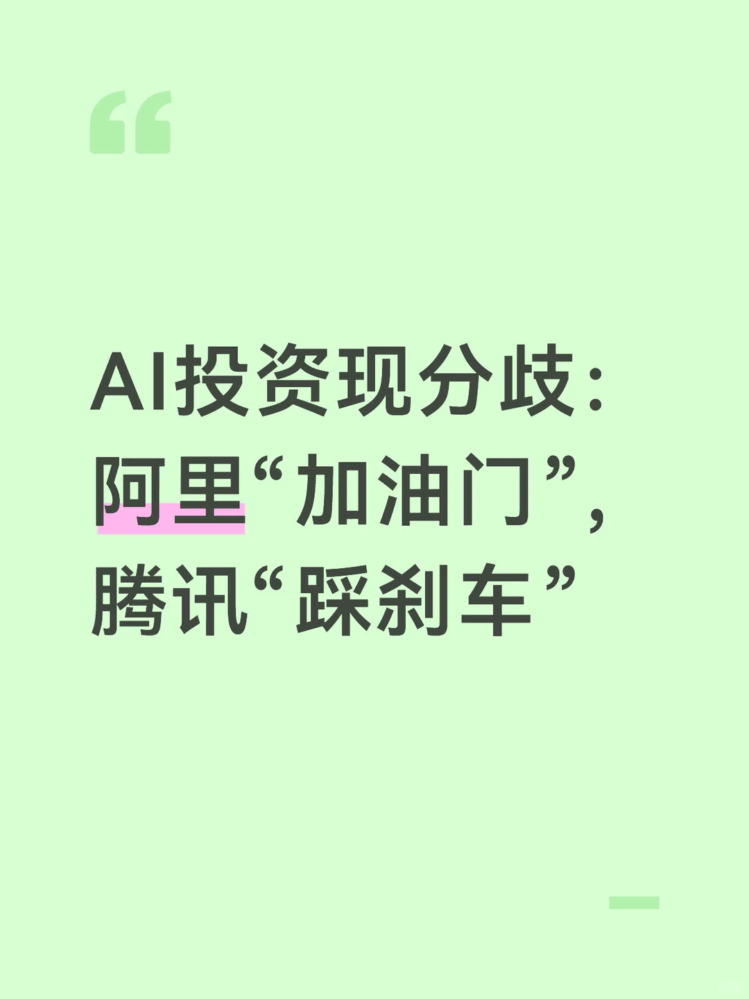 AI投资现分歧 阿里“加油门” 腾讯“踩刹车