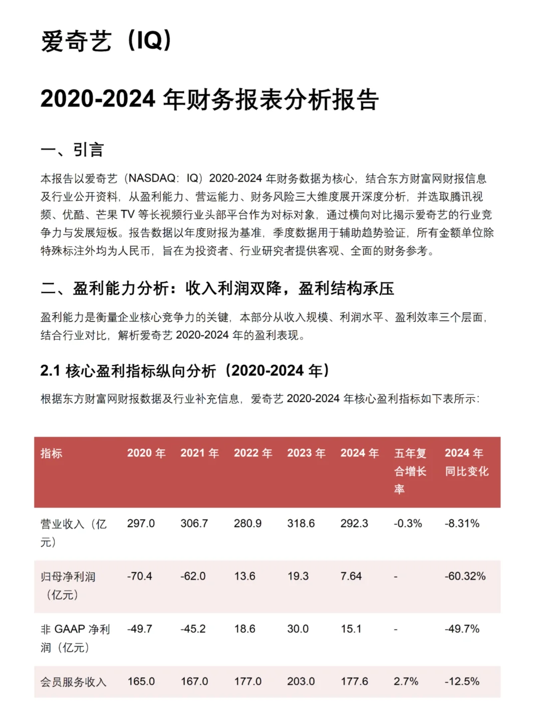 财务分析报告——以爱奇艺为例！