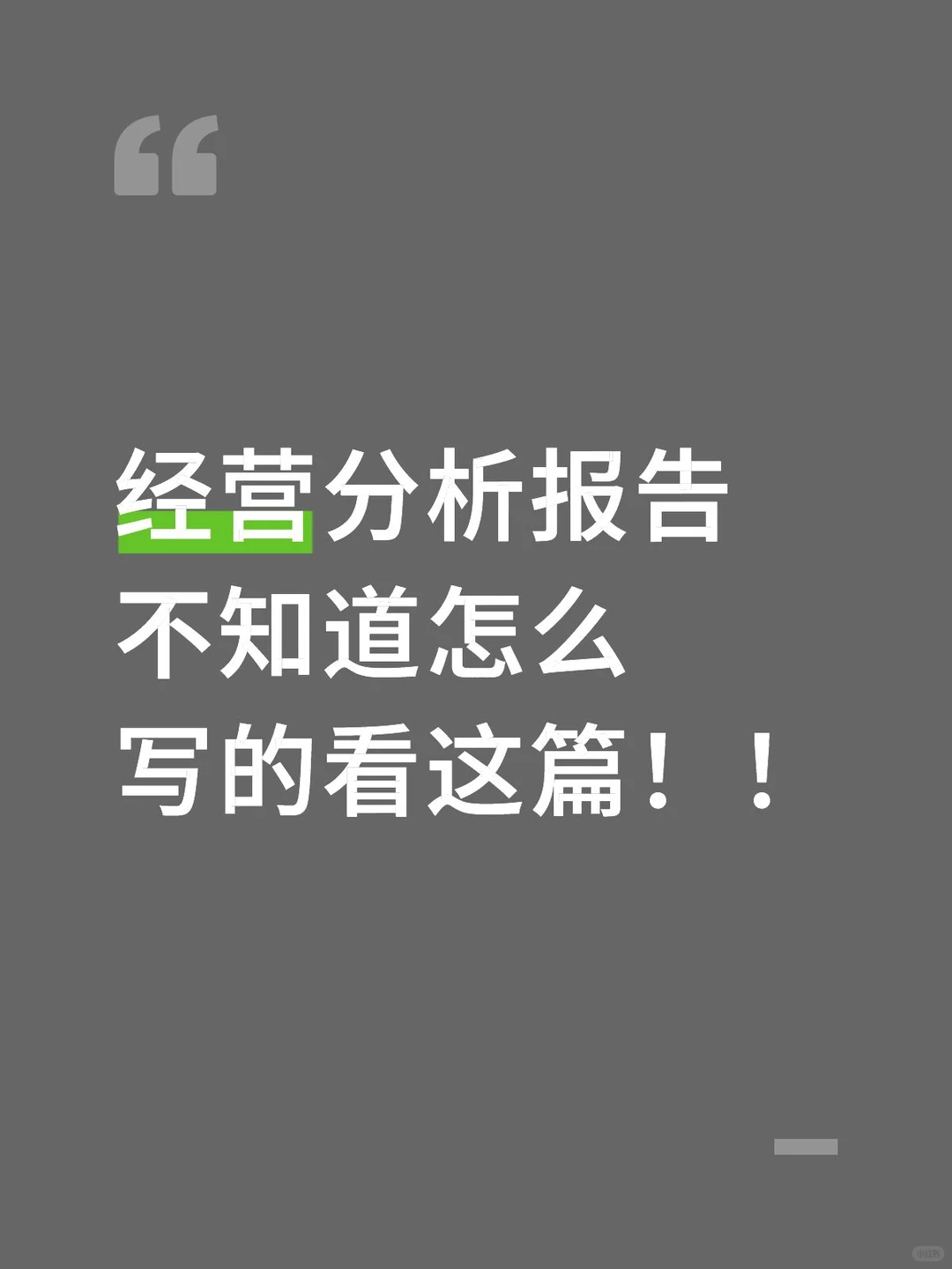 经营分析报告不知道怎么写的，看这篇就够了