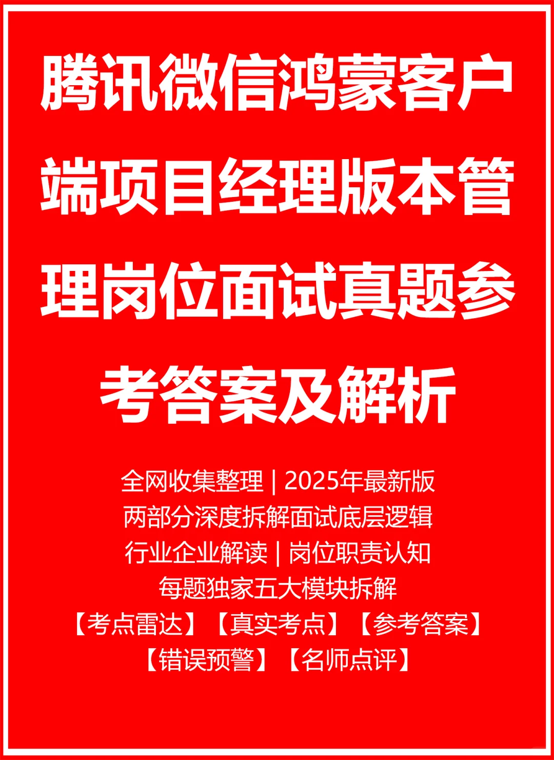 腾讯微信鸿蒙客户端项目经理版本管理