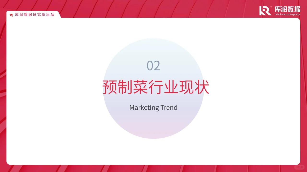 ?预制菜消费新洞察，万亿市场等你了解
