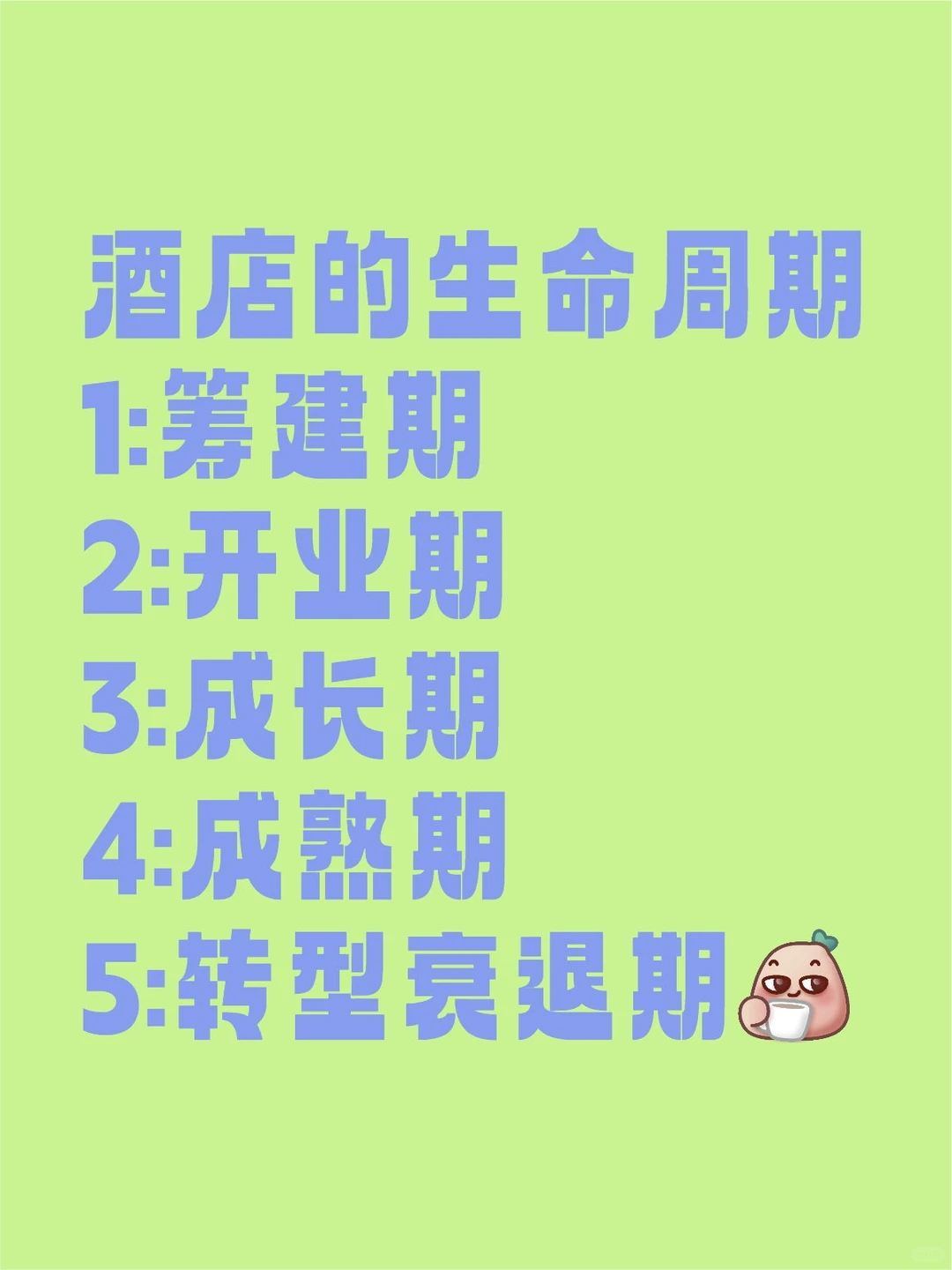 酒店的生命周期