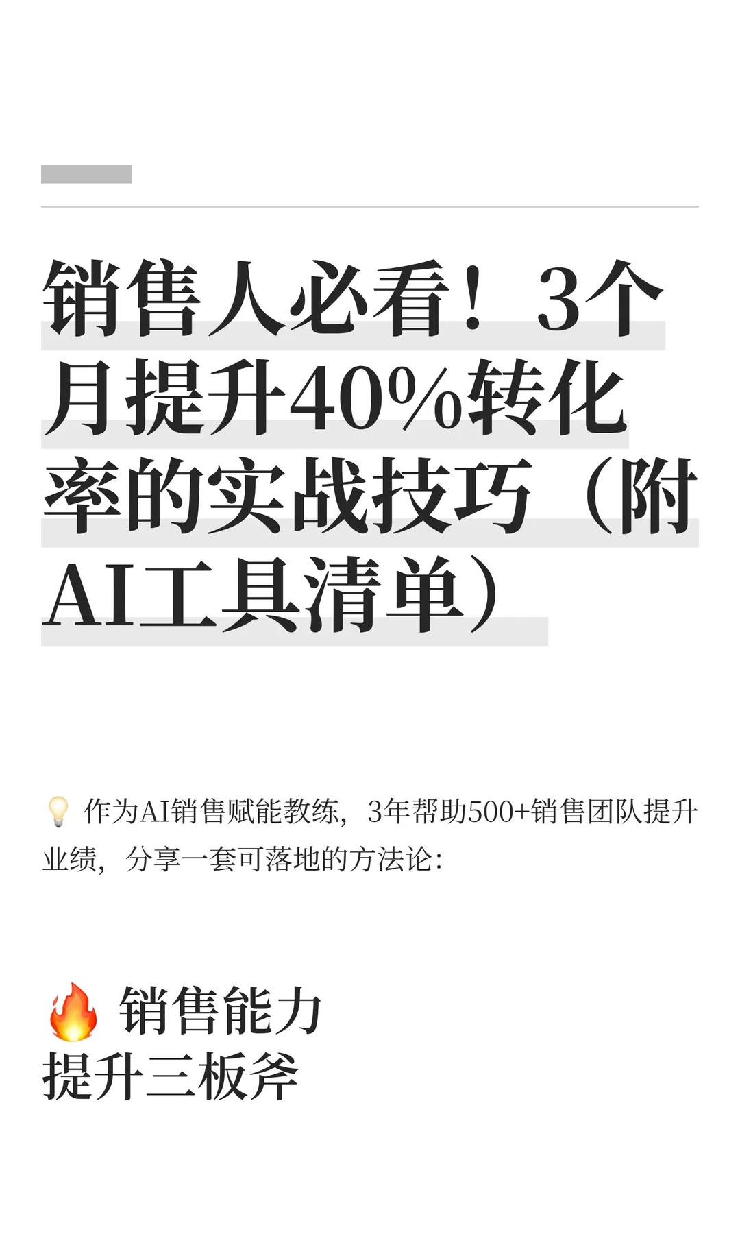 销售人必看！3个月提升40%转化率的实战技巧