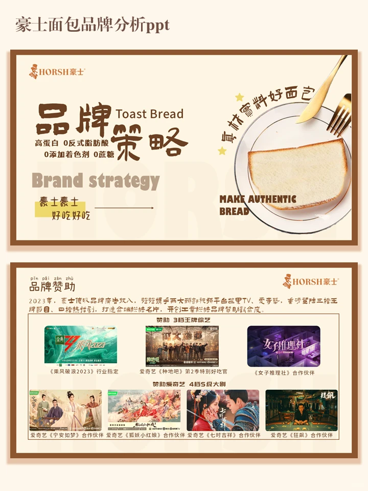 豪士面包品牌分析ppt