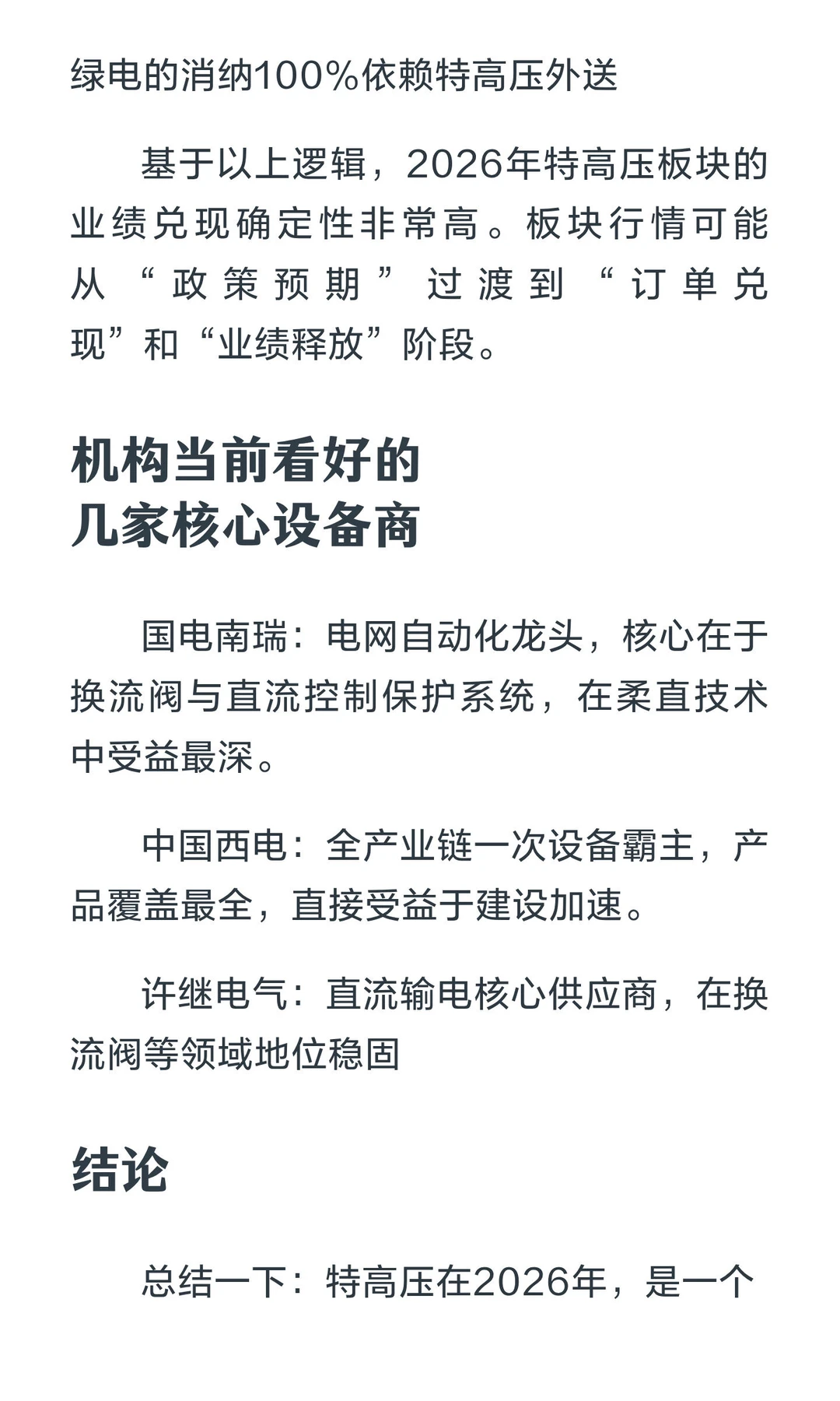 26年板块预测：特高压