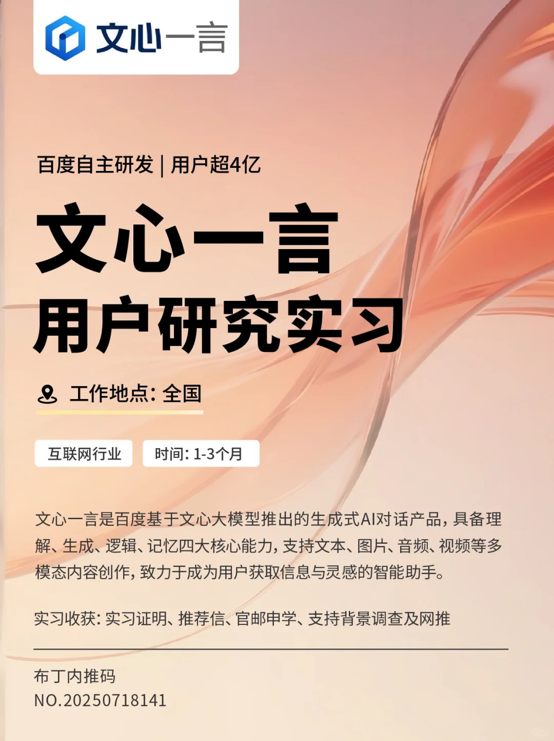 文心一言 用户研究实习生
