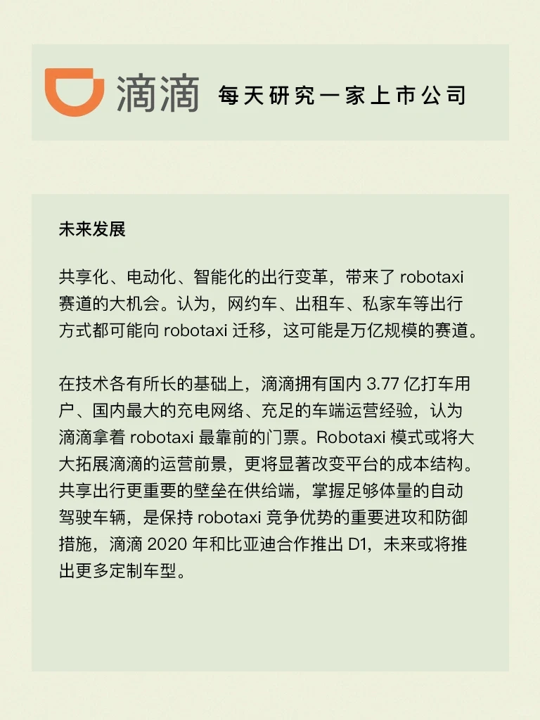 每天研究一家上市公司：滴滴