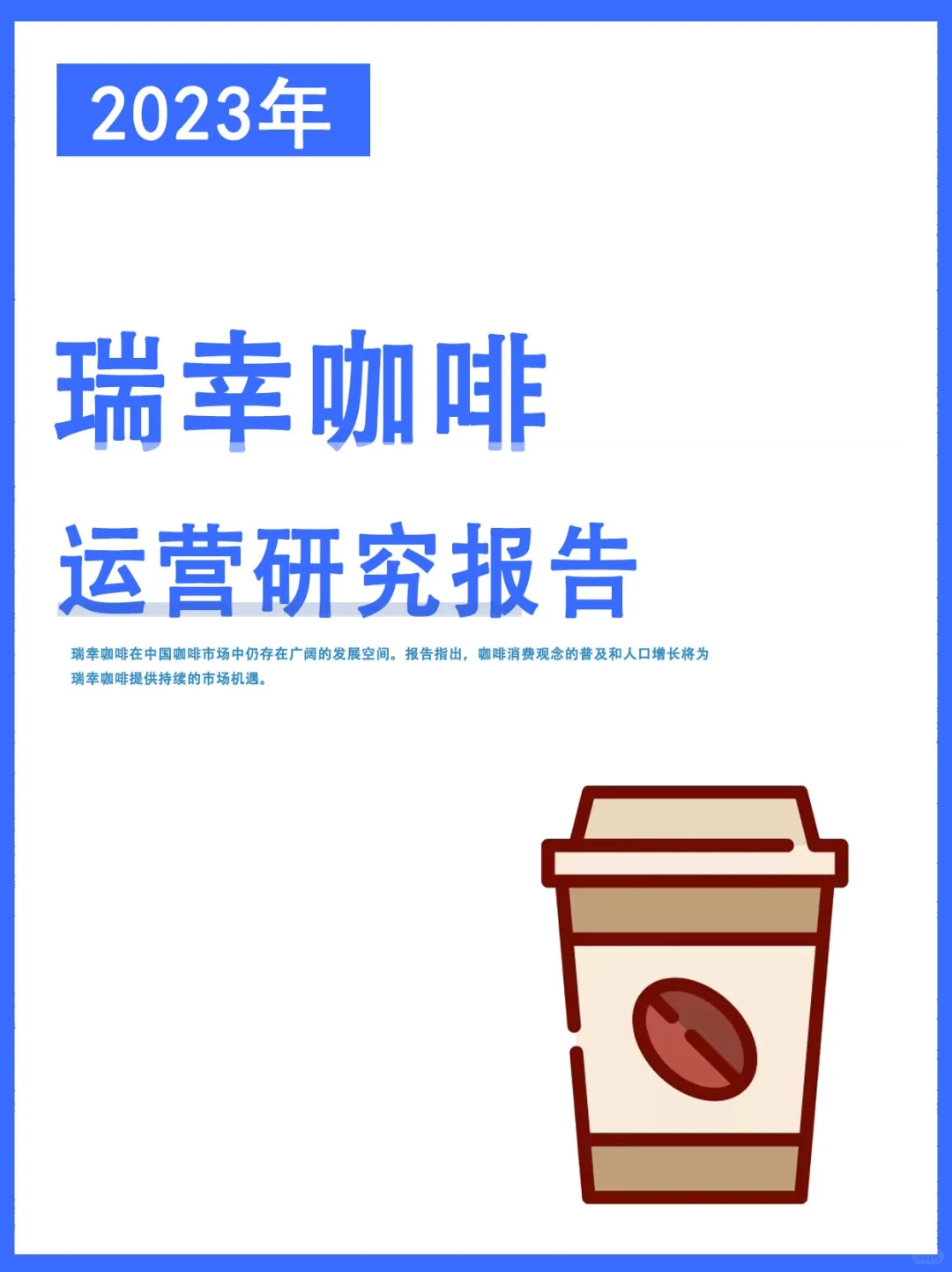 瑞幸咖啡运营研究报告