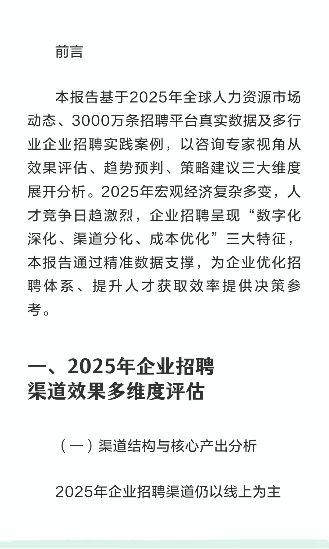 2025年企业招聘渠道效果与趋势调研报告