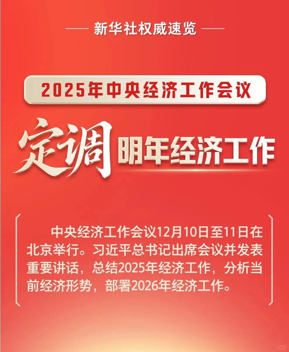 中央经济工作会议，速览！