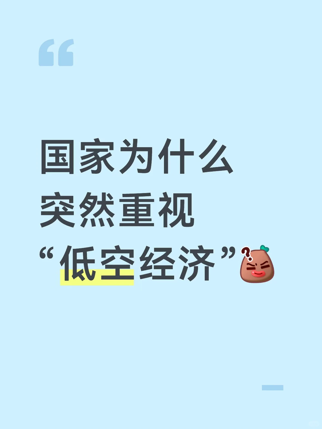 国家布局低空经济，原来背后是一盘大棋❗️