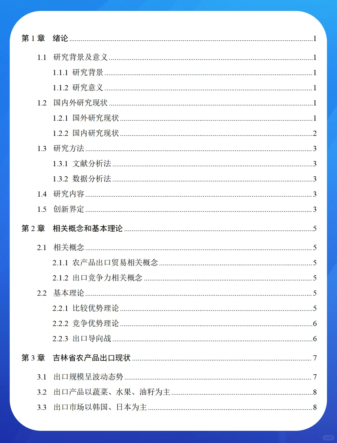 吉林省农产品出口贸易现状及对策研究