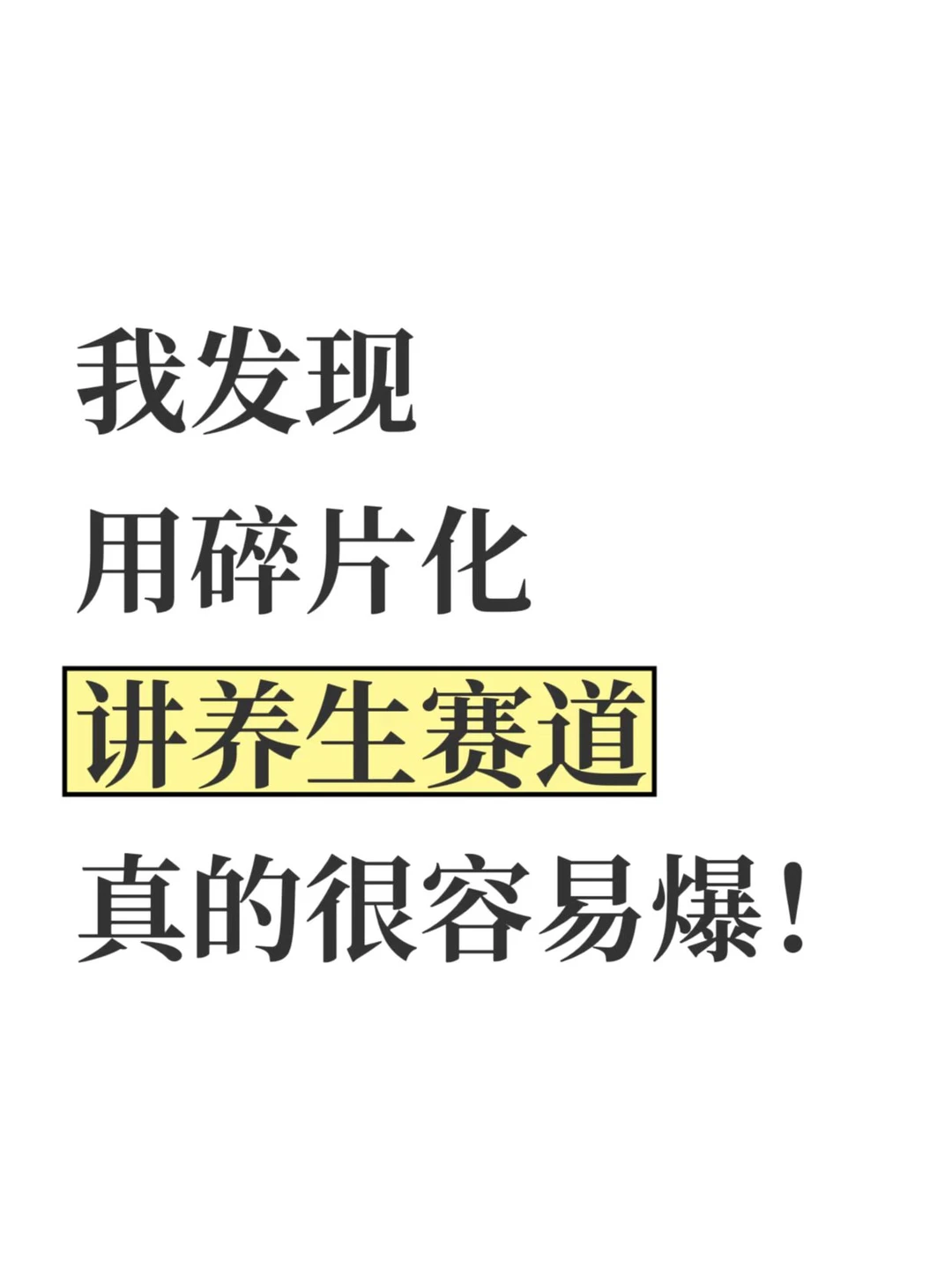 我发现，用碎片化讲养生赛道，真的很容易爆