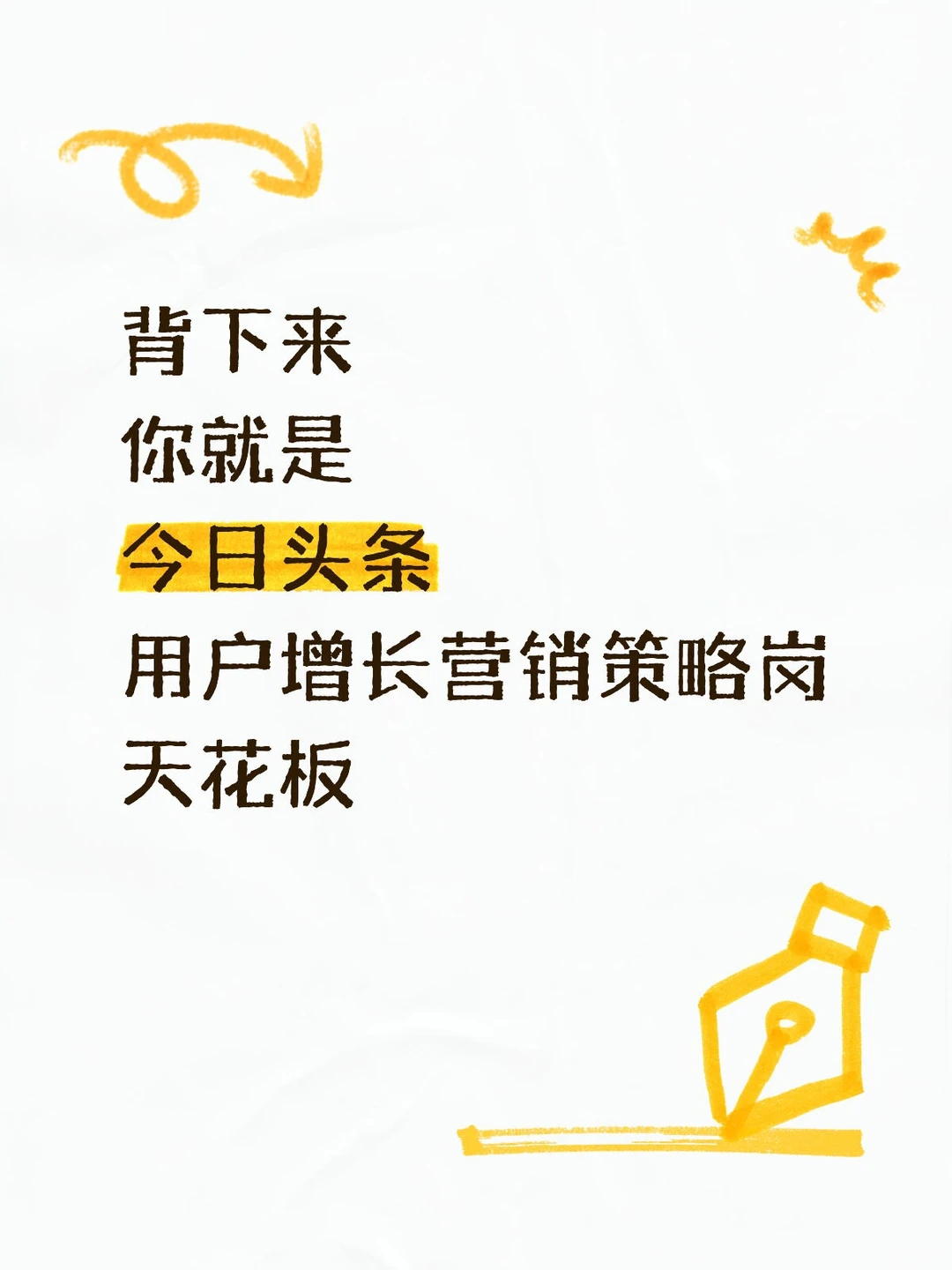 背下来，你就是今日头条用户增长营销策略岗