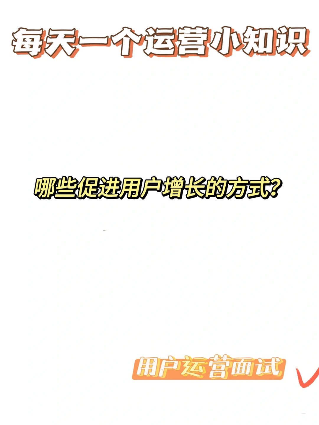?‍?用户运营：有哪些促进用户增长的方式？