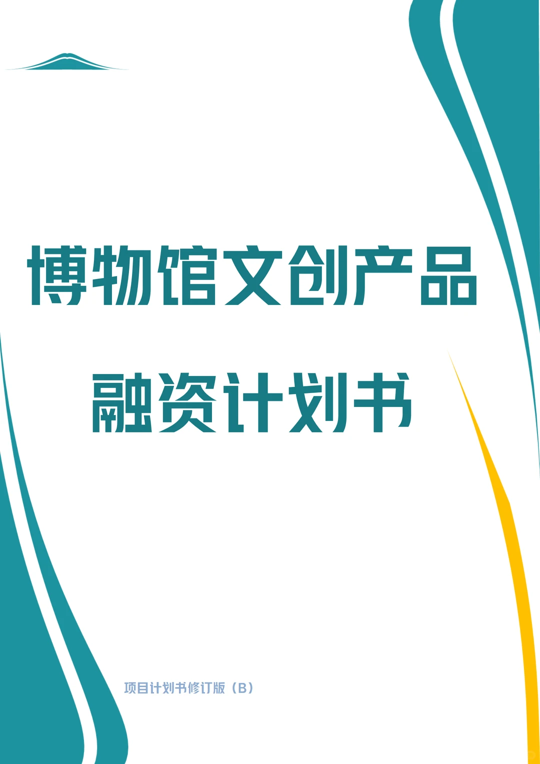 ?博物馆文创产品融资计划书！word+ppt