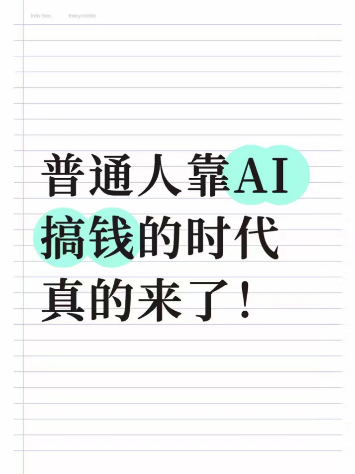 普通人可以靠AI搞钱了!我也能开发APP了