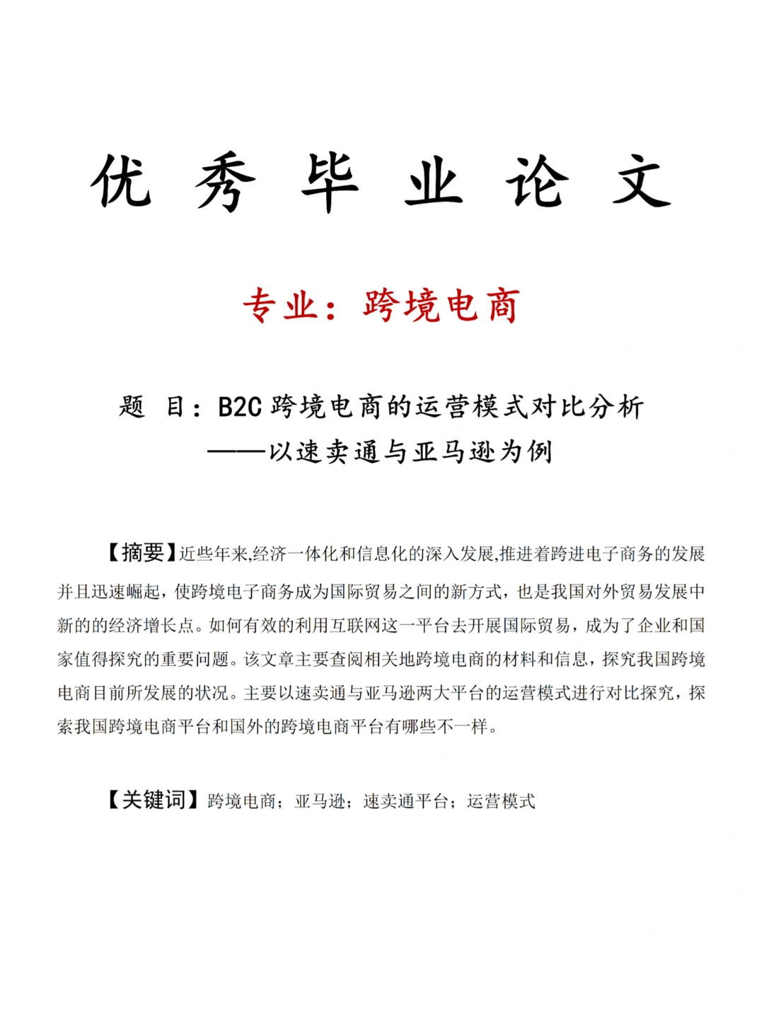 跨境电商毕业论文-为你提供写作思路