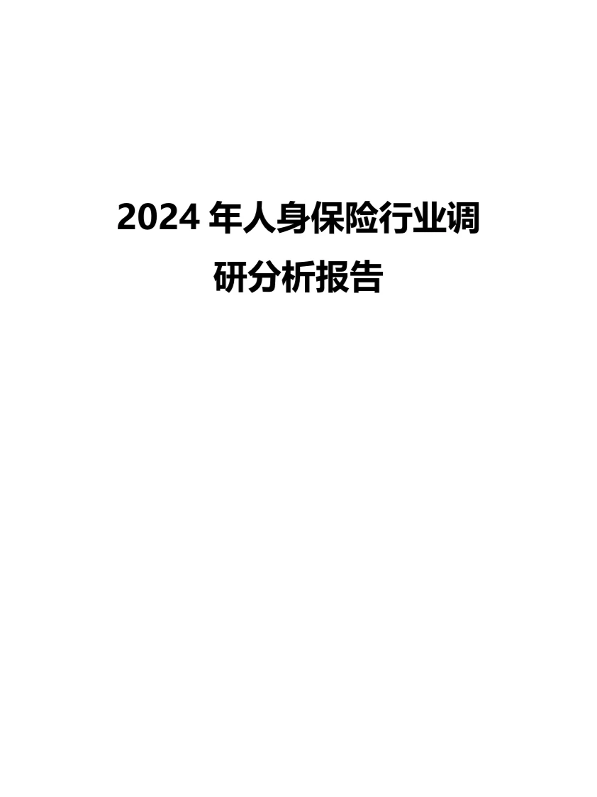 2024年人身保险行业调研分析报告