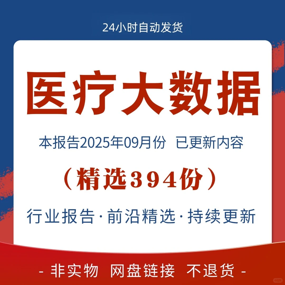 2025医疗大数据行业研究分析报告