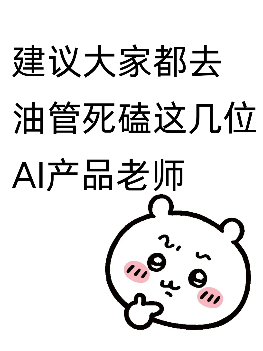 建议大家都去油管死磕这几位AI产品老师