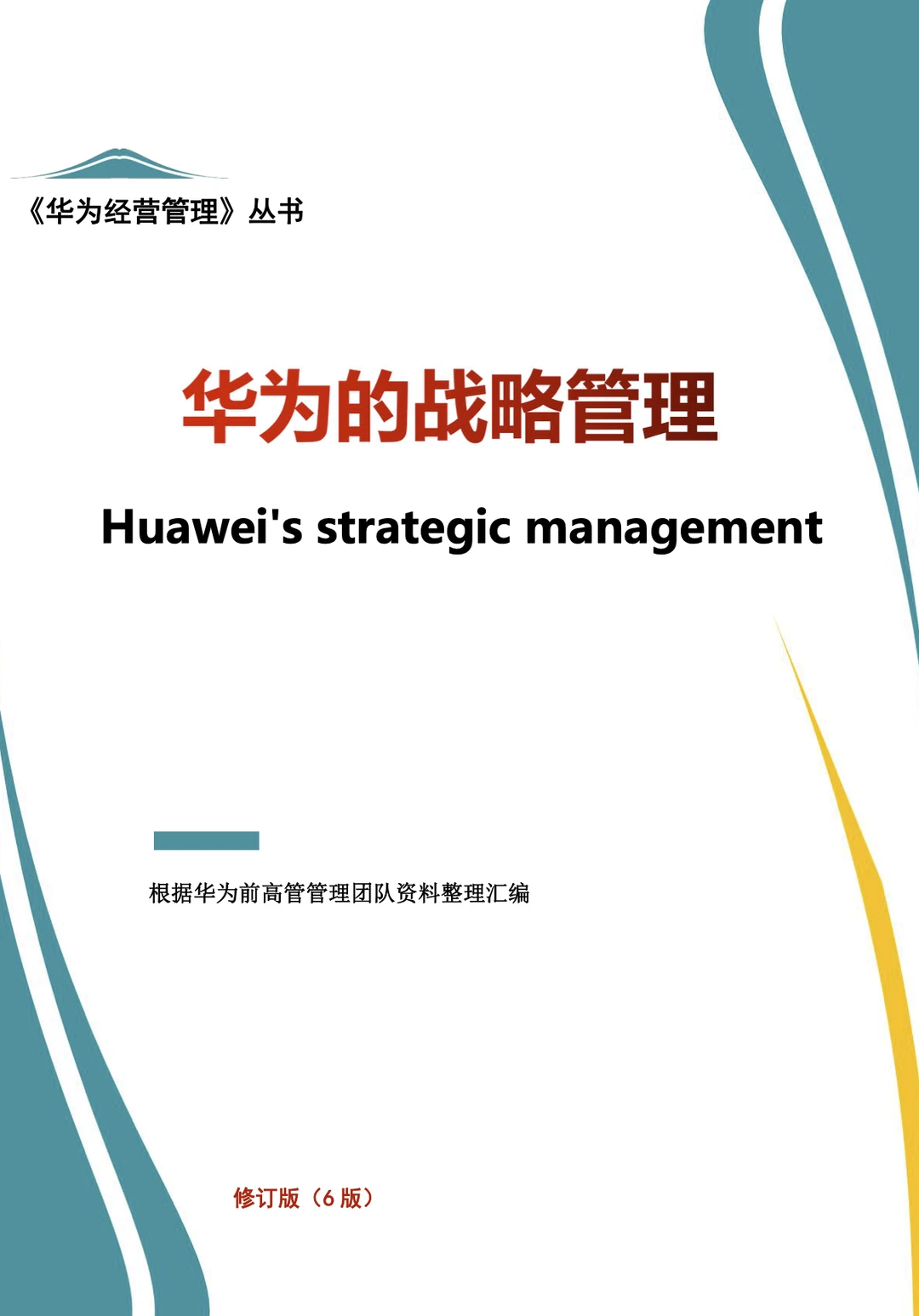 华为的战略管理（244页PDF）免费赠送