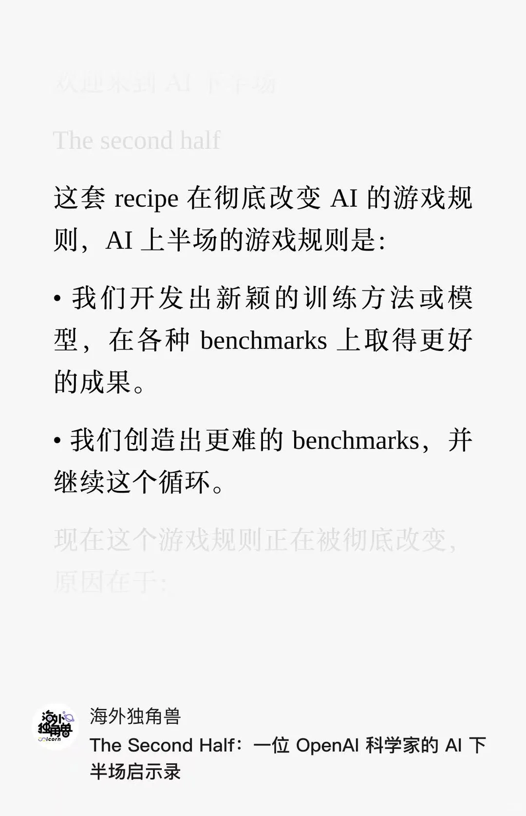 一位 OpenAI 科学家的 AI 下半场启示录