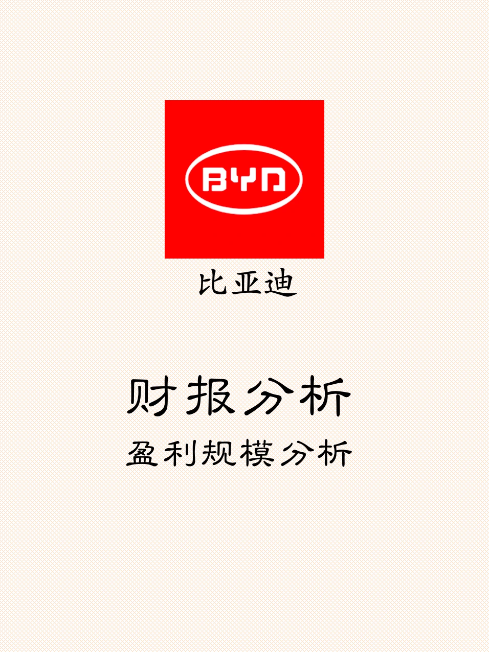 比亚迪财报分析之盈利规模分析