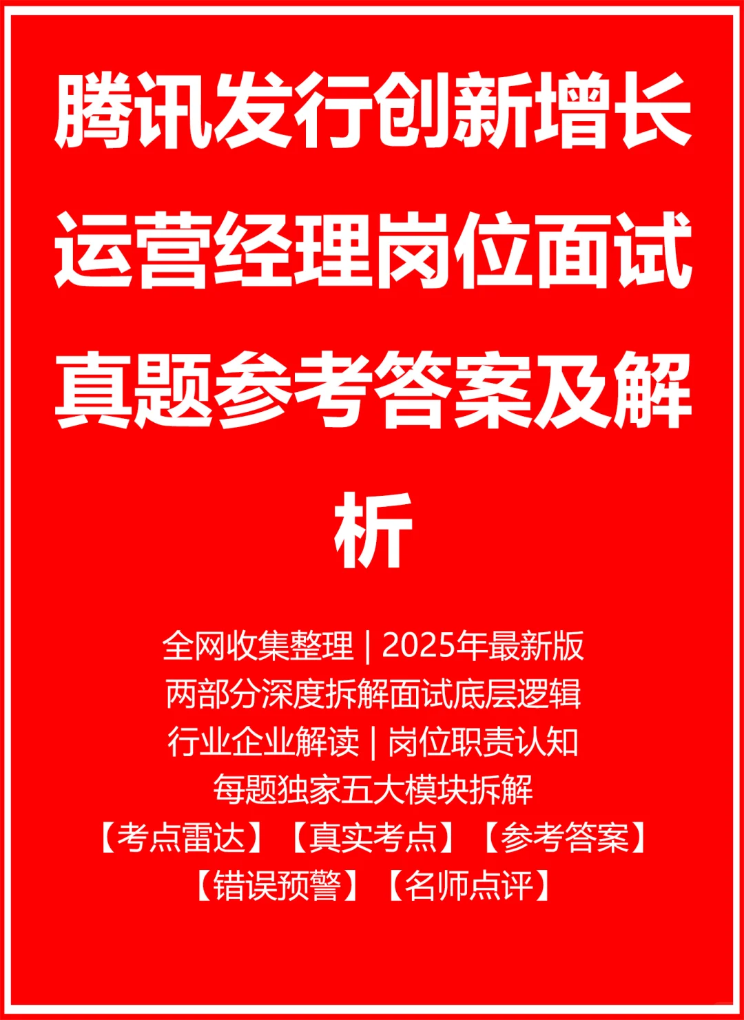 腾讯发行创新增长运营经理