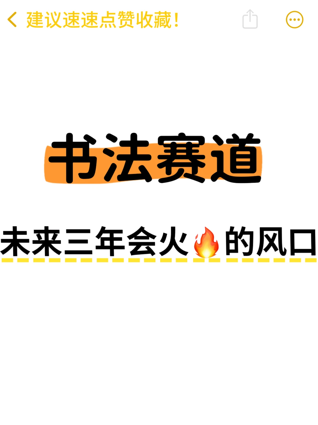 书法赛道，未来三年会火的风口！