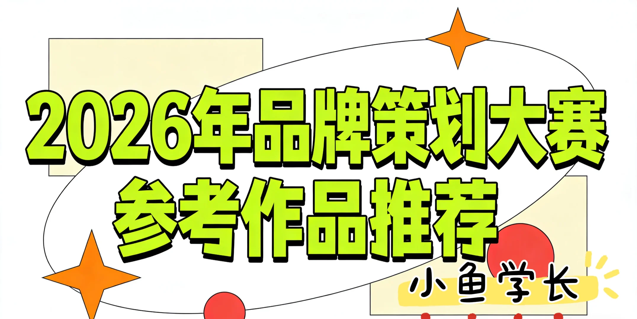 2026品牌策划作品参考资料