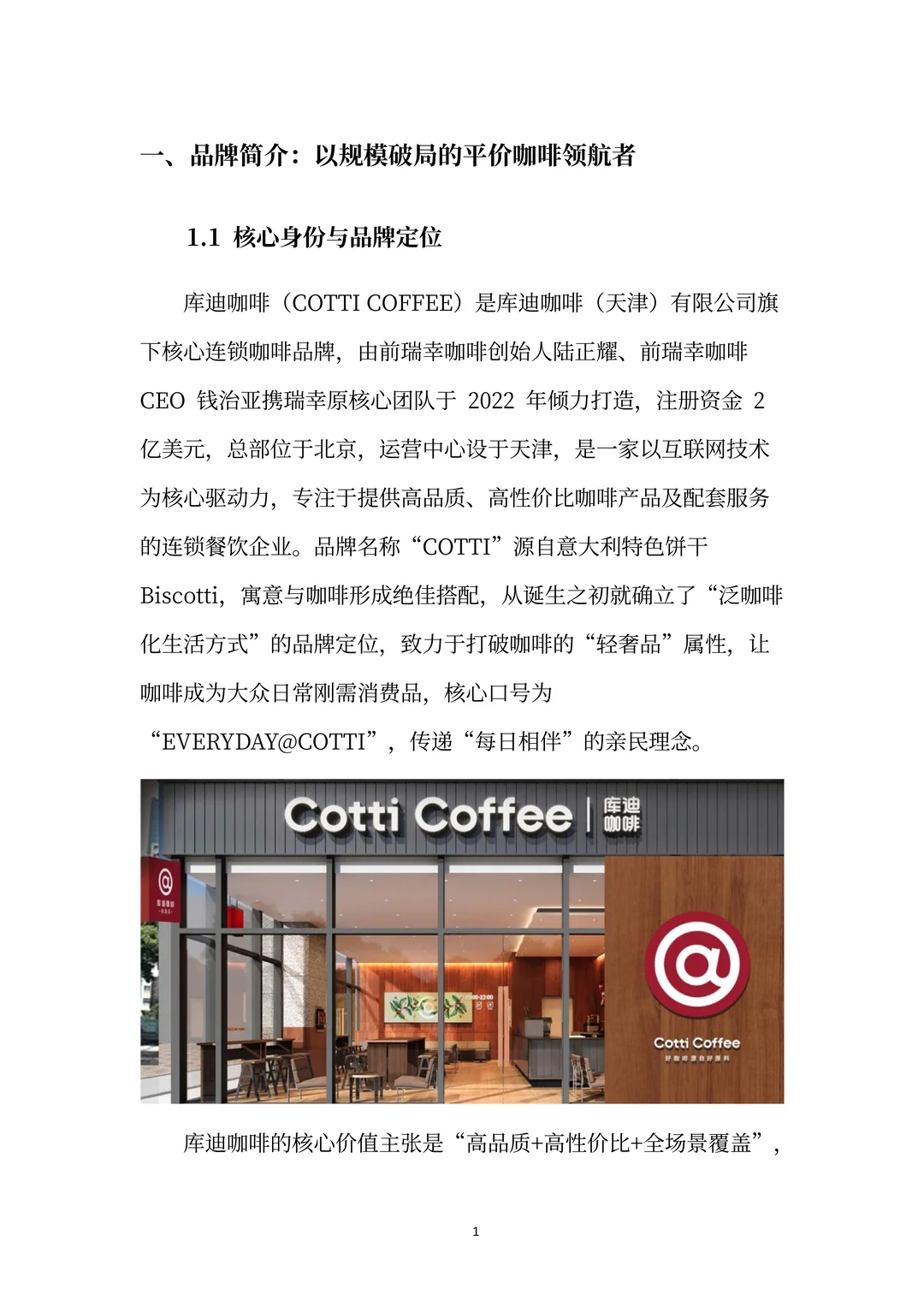 库迪咖啡分析报告：以规模破局的咖啡领航者