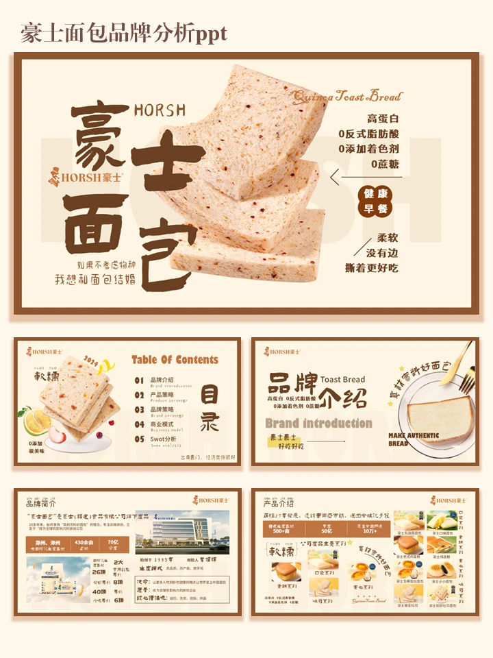 豪士面包品牌分析ppt