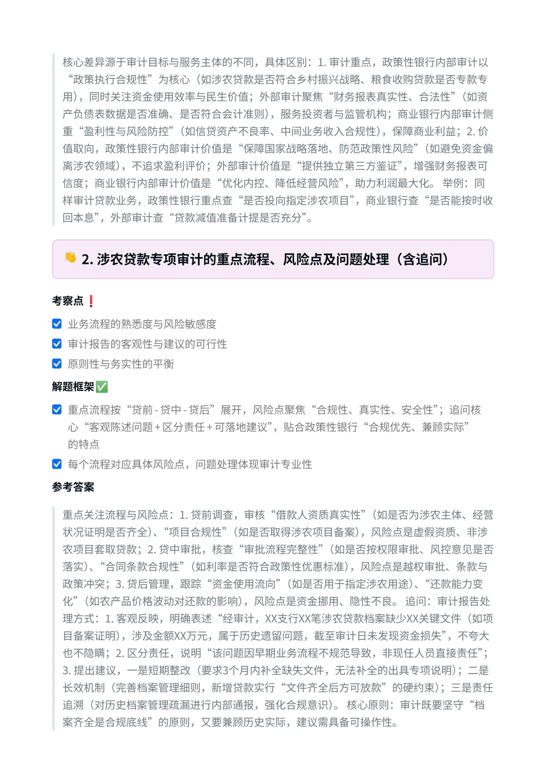 农发行‖审计岗面真题拆解分析