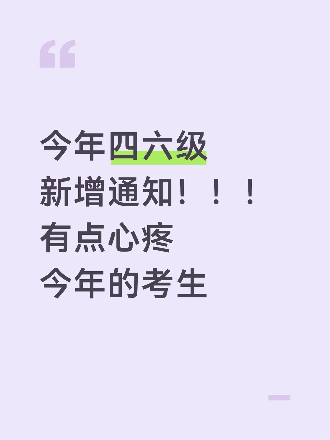 其实，四六级最先淘汰的就是信息闭塞的人！